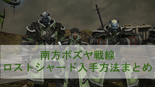 Ff14 ロストシャードの入手方法まとめ Ff14まとめった